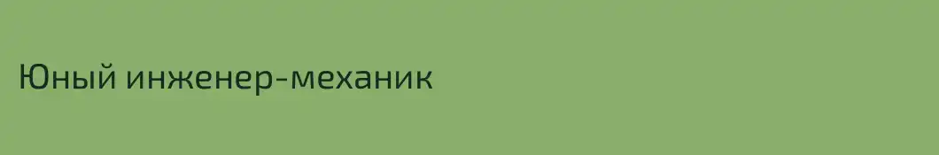 Юный инженер-механик